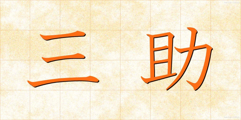 三助 (さんすけ)