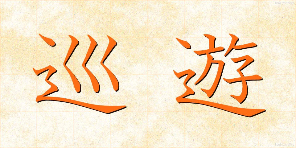 巡遊 (じゅんゆう)