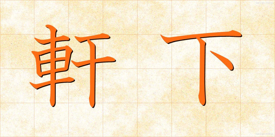軒下 (のきした)