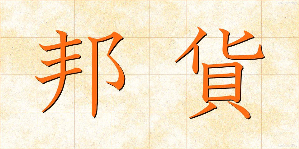 邦貨 (ほうか)