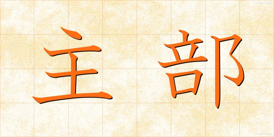 主部 (しゅぶ)
