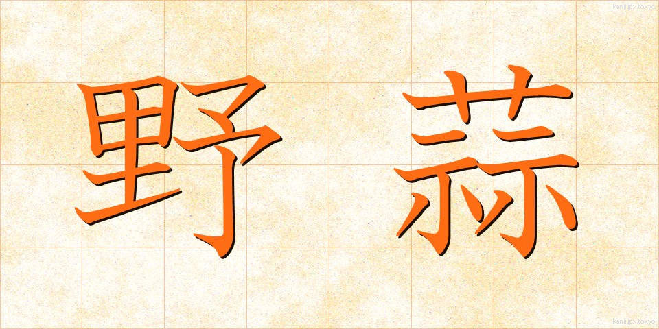野蒜 (のびる)