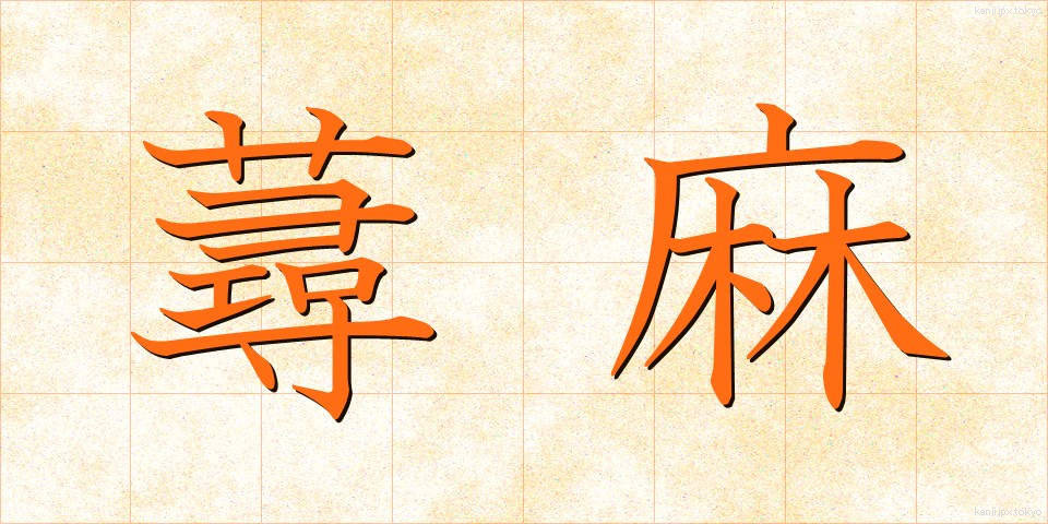 蕁麻 (じんま)