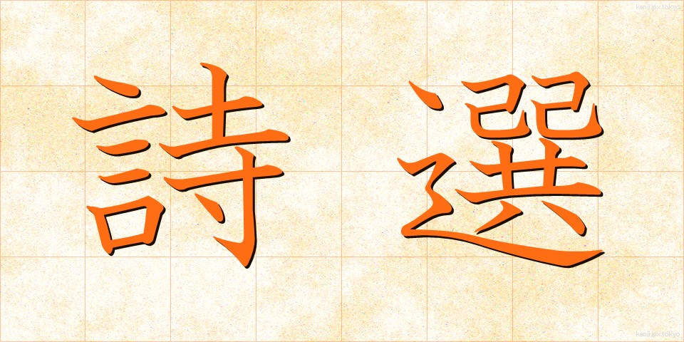 詩選 (しせん)