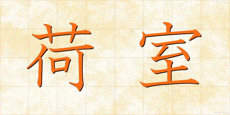 荷室 (にしつ)