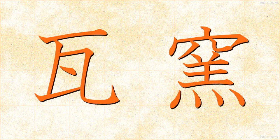 瓦窯 (かわらがま)