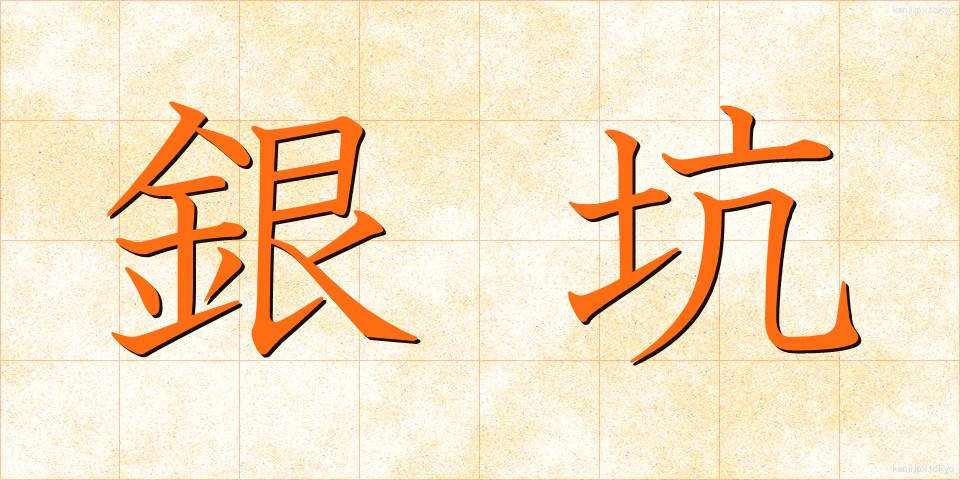 銀坑 (ぎんこう)