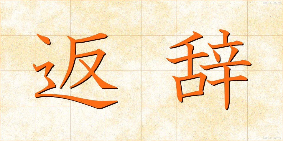 返辞 (へんじ)