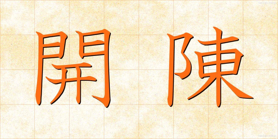 開陳 (かいちん)