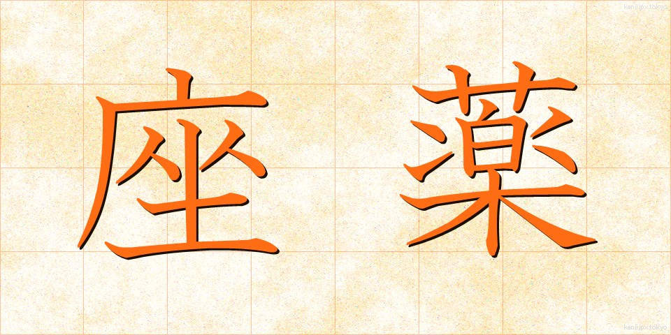座薬 (ざやく)