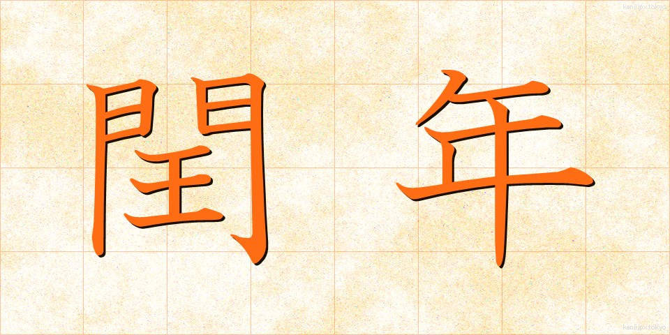 閏年 (うるうどし)