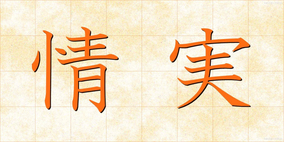 情実 (じょうじつ)