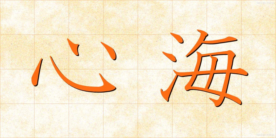 心海 (しんかい)