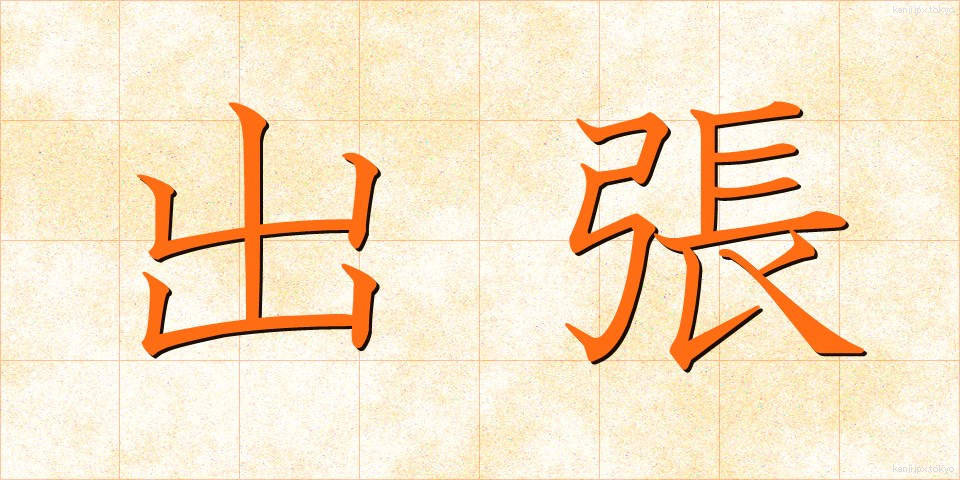 出張 (しゅっちょう)