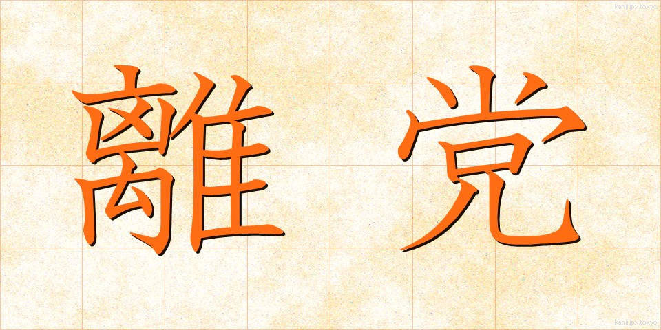 離党 (りとう)