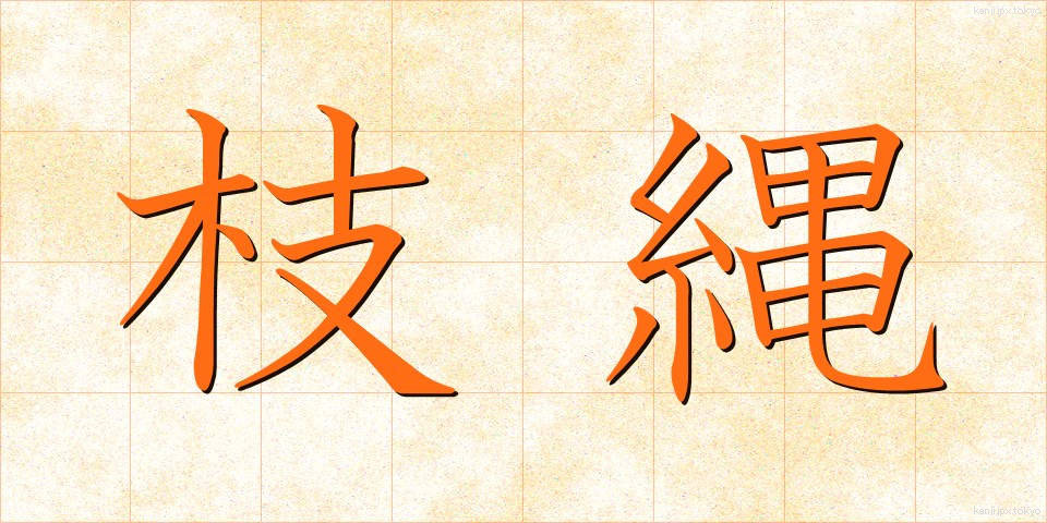 枝縄 (えだなわ)