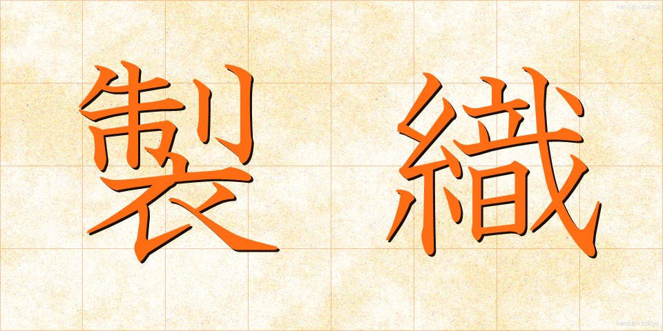 製織 (せいしょく)