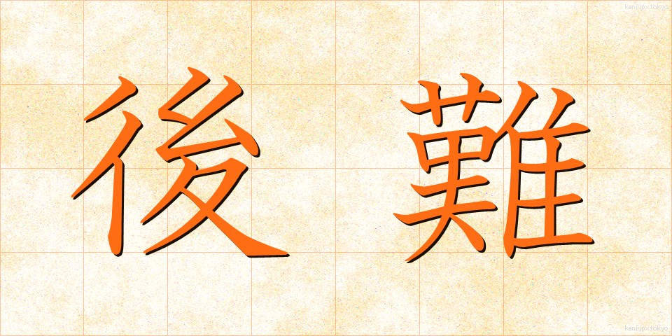 後難 (こうなん)