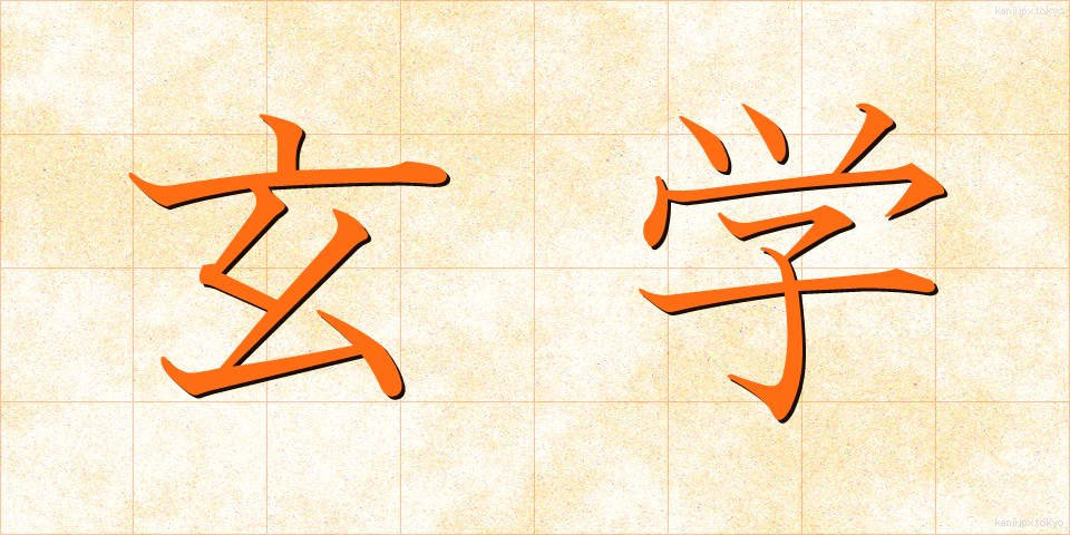 玄学 (げんがく)