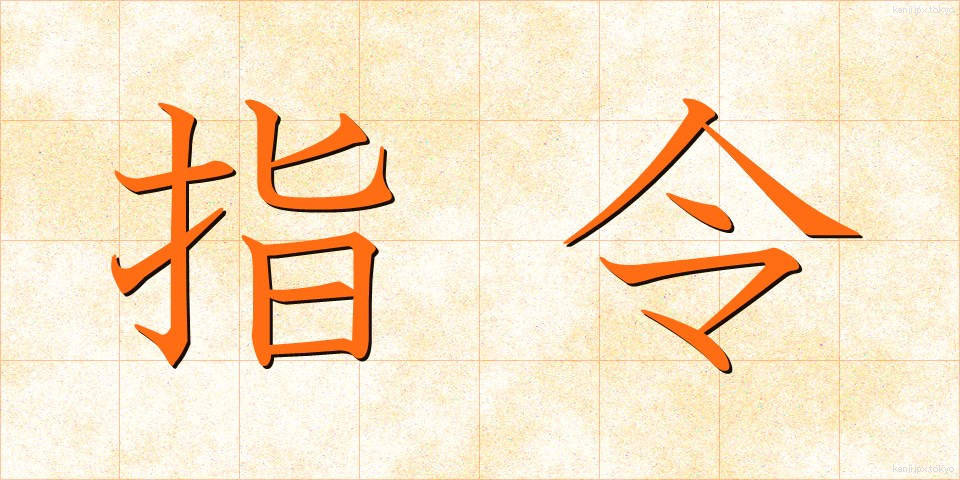 指令 (しれい)