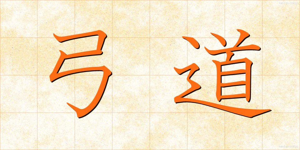 弓道 (きゅうどう)