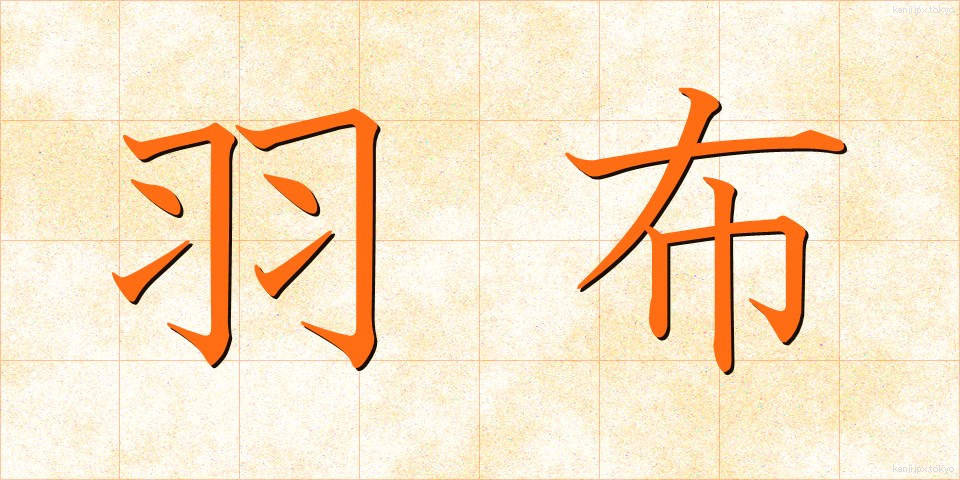羽布 (はぶ)