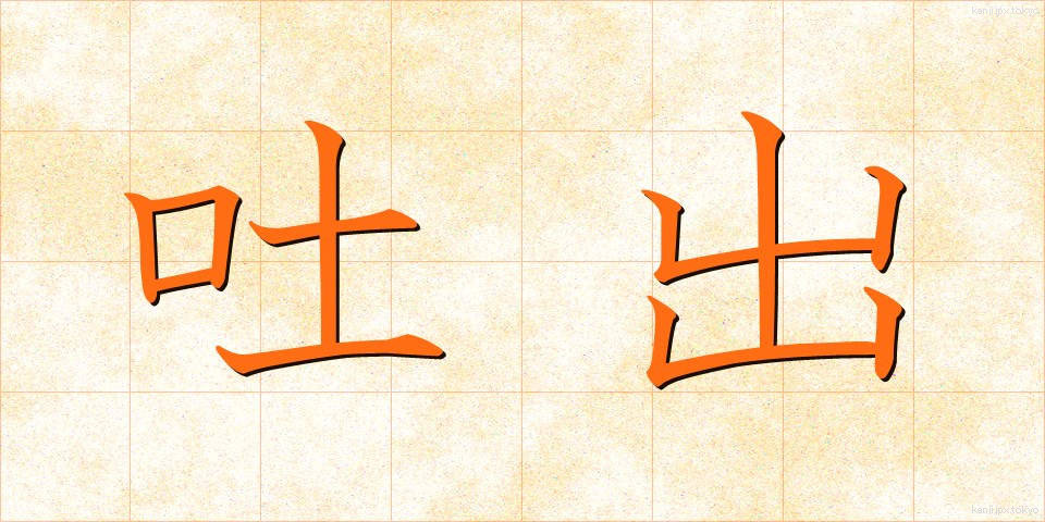 吐出 (としゅつ)