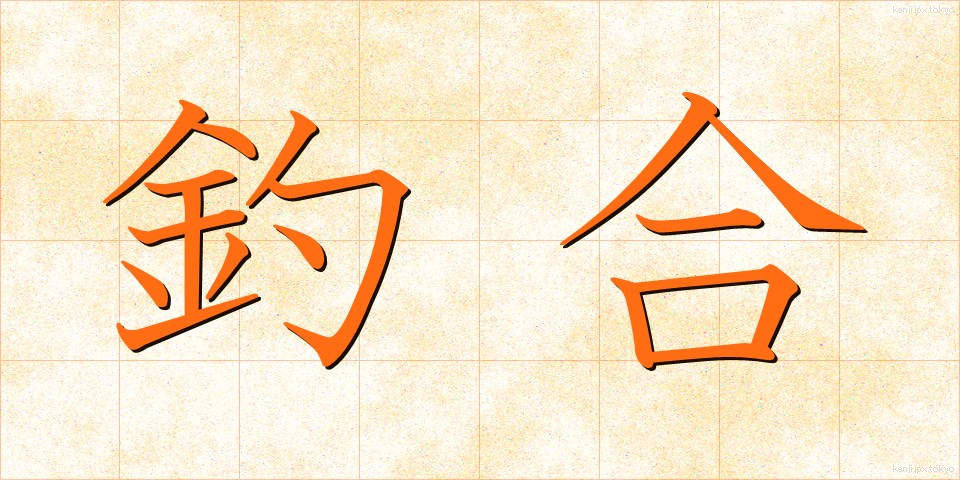 釣合 (つりあい)