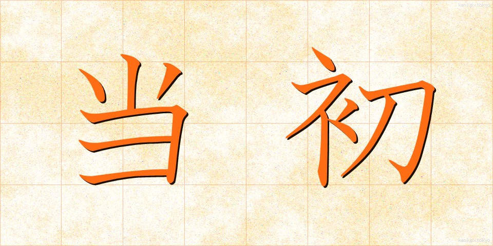 当初 (とうしょ)