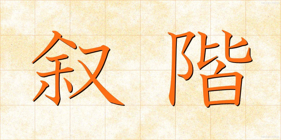 叙階 (じょかい)