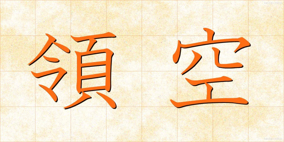 領空 (りょうくう)