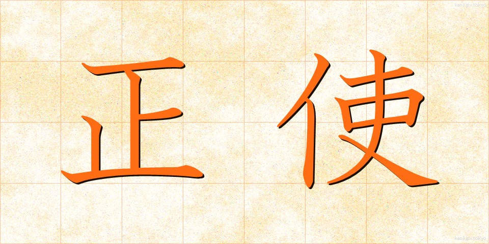 正使 (せいし)