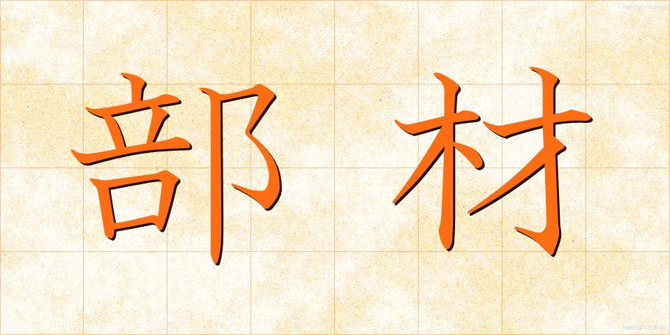 部材 (ぶざい)