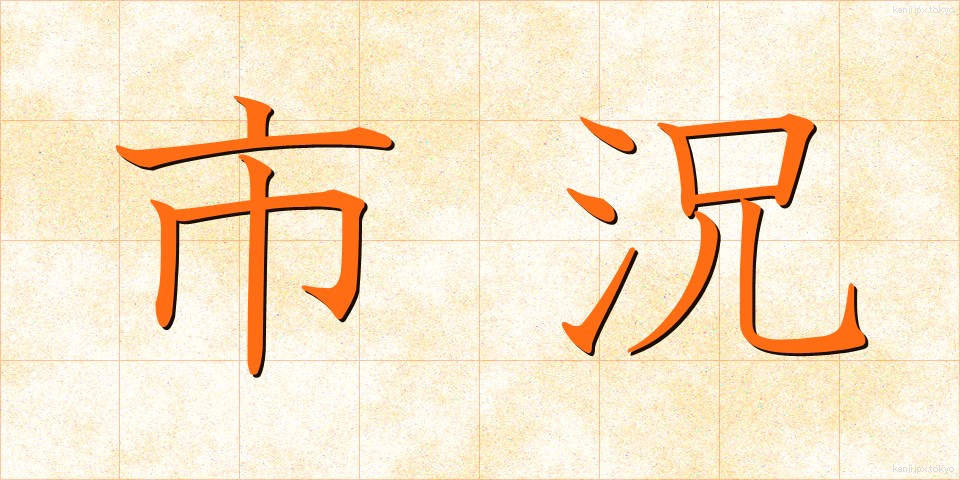 市況 (しきょう)