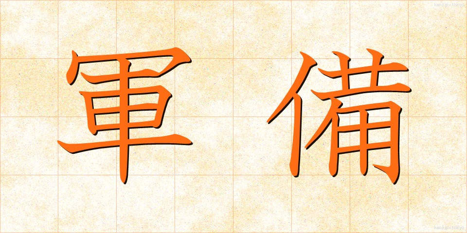 軍備 (ぐんび)