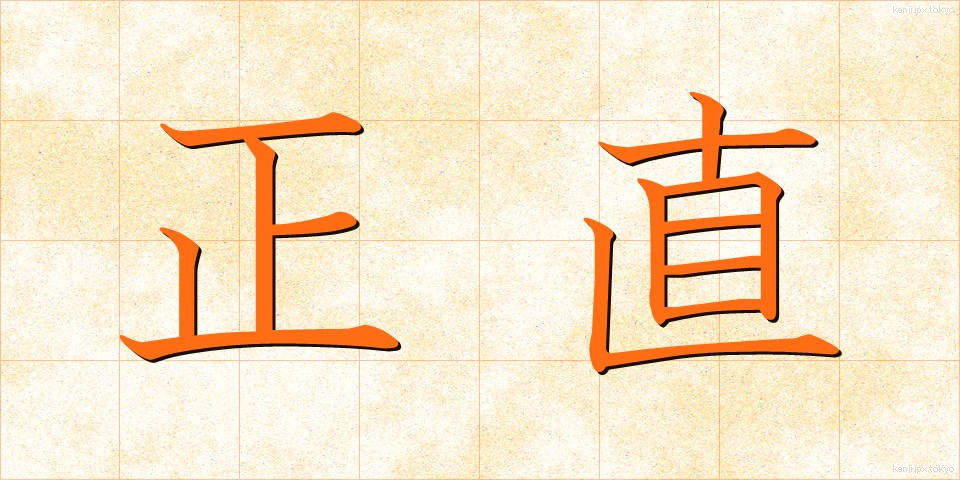 正直 (しょうじき)