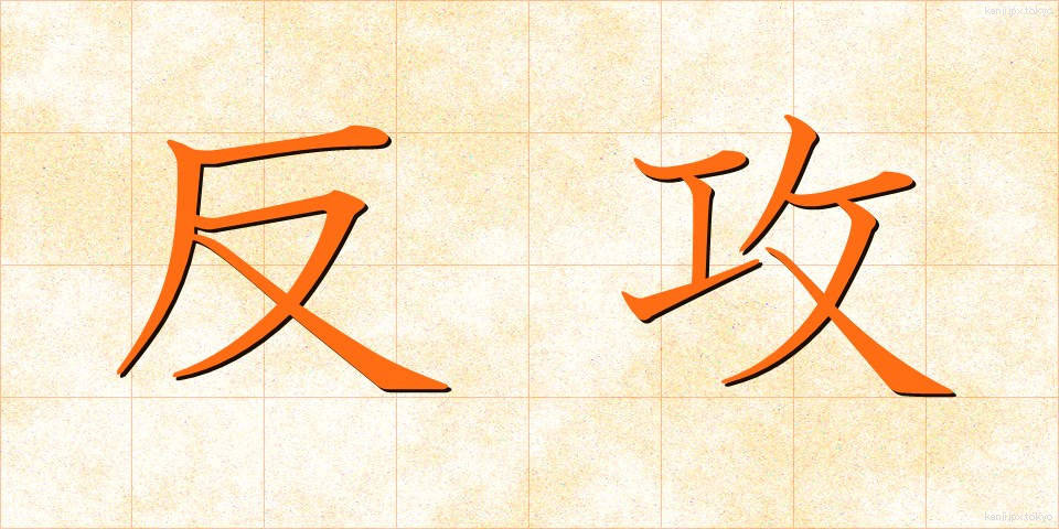 反攻 (はんこう)