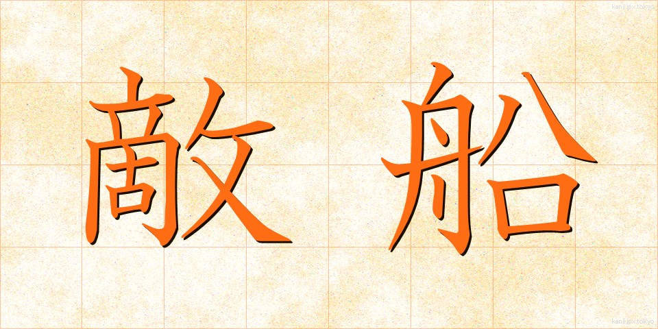 敵船 (てきせん)
