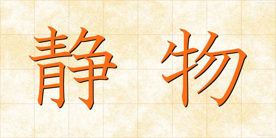 静物 (せいぶつ)