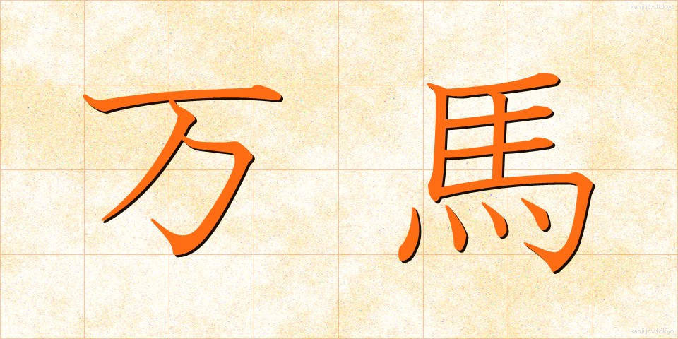 万馬 (まんば)