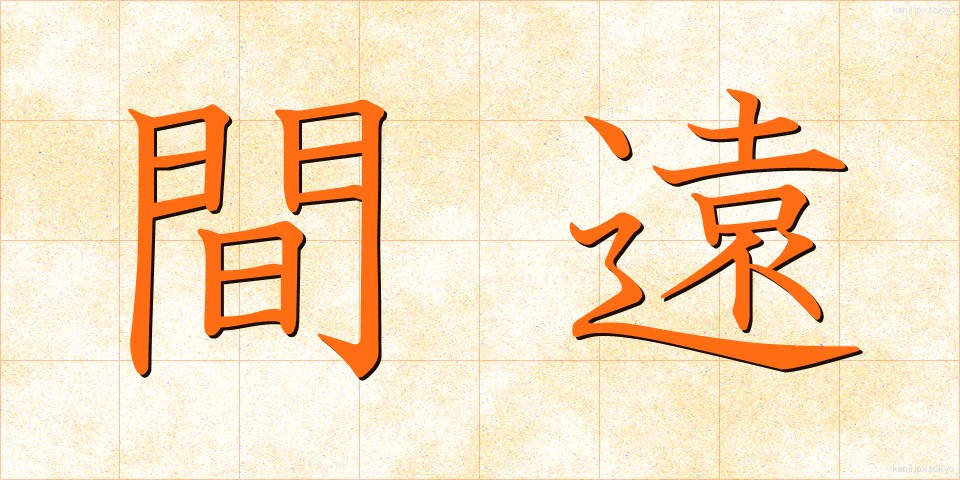 間遠 (まどお)