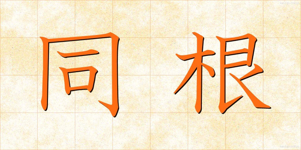 同根 (どうこん)