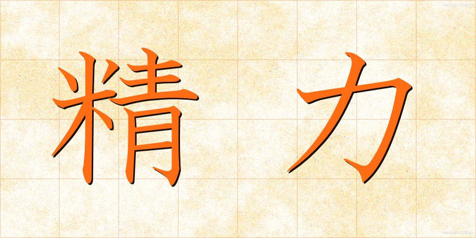 精力 (せいりょく)
