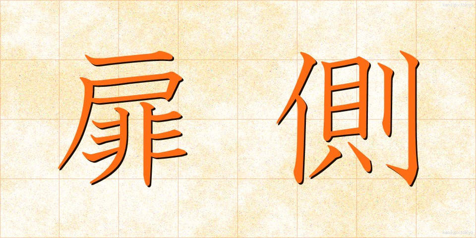 扉側 (とびらがわ)