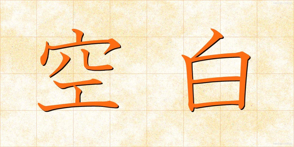 空白 (くうはく)