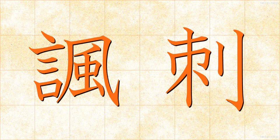 諷刺 (ふうし)