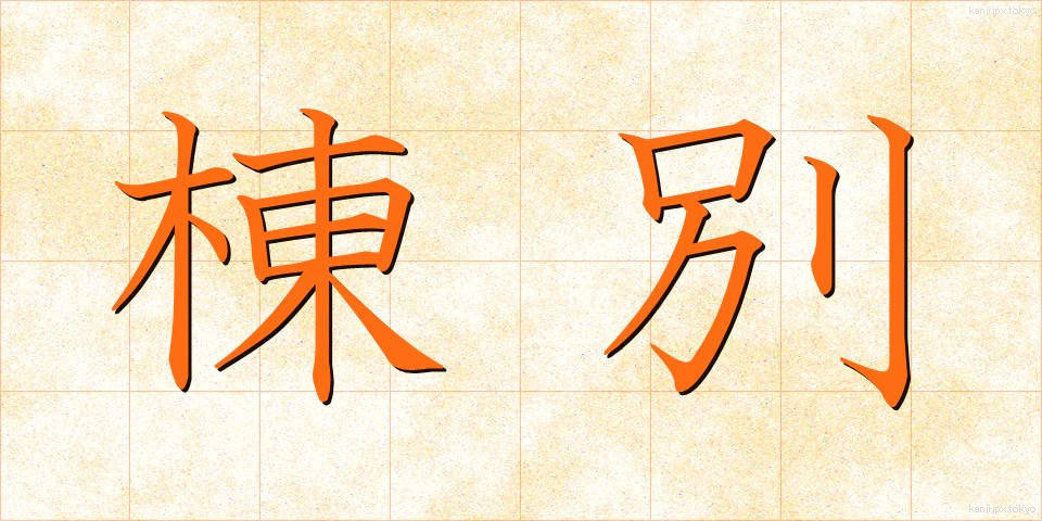 棟別 (とうべつ)