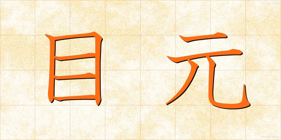 目元 (めもと)