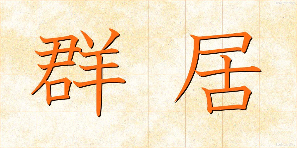 群居 (ぐんきょ)