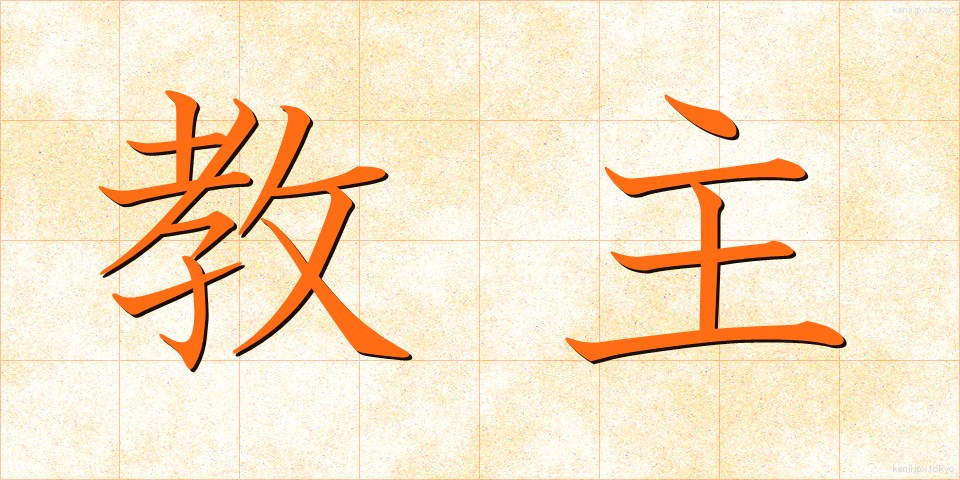 教主 (きょうしゅ)